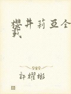 樱井莉亚全集下载