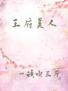 王府美人