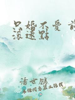 只婚不爱 前夫滚远点