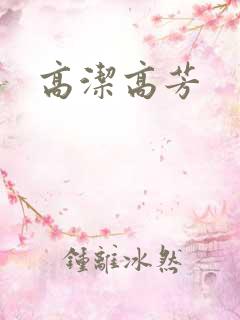 高洁高芳