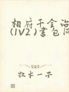 相府千金治病记(1V2 )书包网