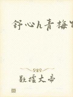 舒心h青梅竹马