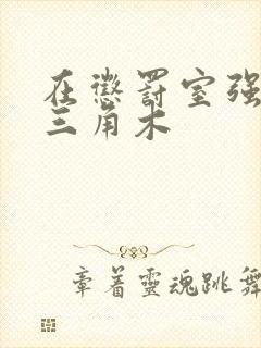 在惩罚室强迫坐三角木