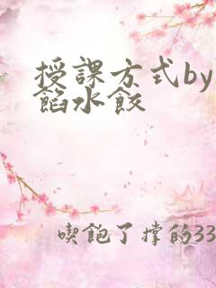 授课方式by肉馅水饺