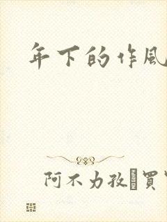 年下的作风