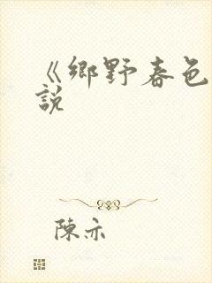 《乡野春色》小说