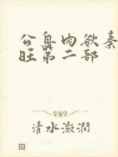 公息肉欲秦雨老旺第二部