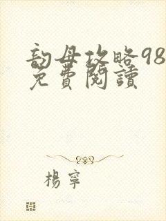 韵母攻略98章免费阅读