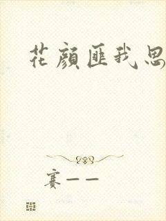 花颜匪我思存