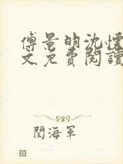 傅景明沈怀妆全文免费阅读