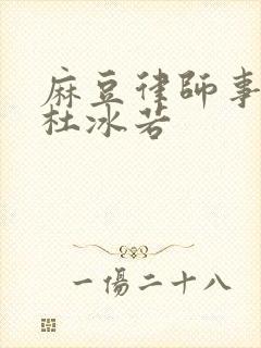 麻豆律师事务所杜冰若