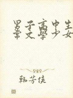 男子高中生的日常文学少女