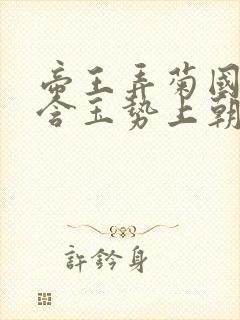 帝王弄菊国龙椅含玉势上朝