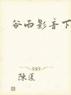 谷雨影音下载