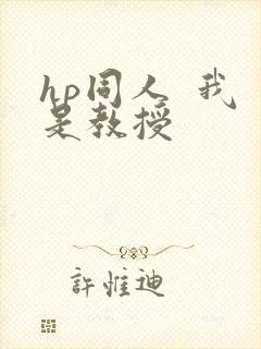 hp同人  我是教授