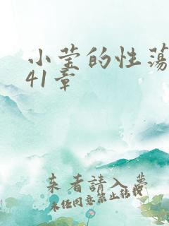 小莹的性荡生活41章