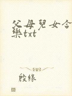 父母儿女合家欢乐txt