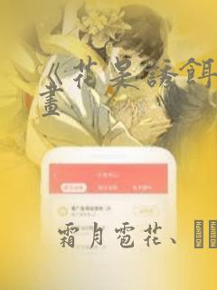 《花是诱饵》漫画