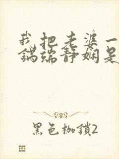 我把老婆一家一锅端静娴是什么书