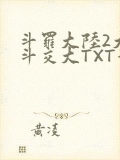 斗罗大陆2大乱斗交大TXT漫画