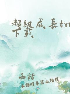 超级成长txt下载