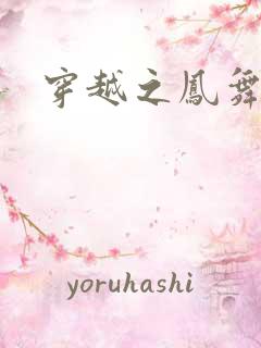 穿越之凤舞天下