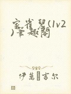 家雀儿(1v2)笔趣阁