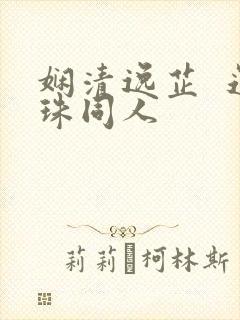 娴清逸芷  还珠同人