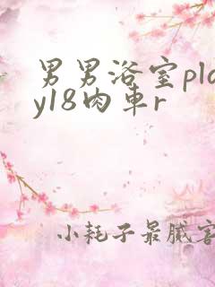 男男浴室play18肉车r