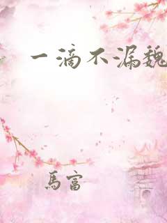 一滴不漏魏承泽