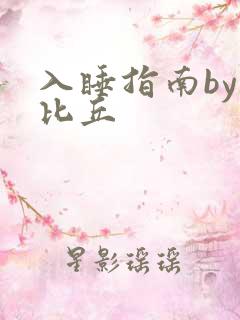 入睡指南by卡比丘