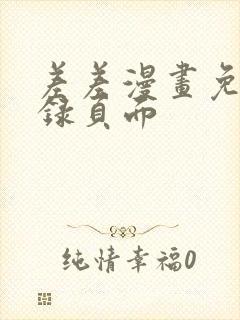 差差漫画免费登录页面