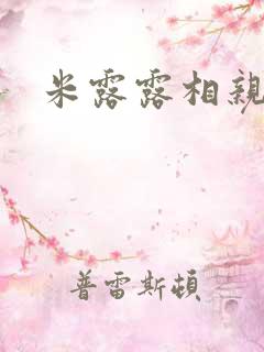 米露露相亲日记