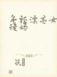 年轻漂亮女孩成后妈