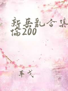 新岳乱合集目录伦200