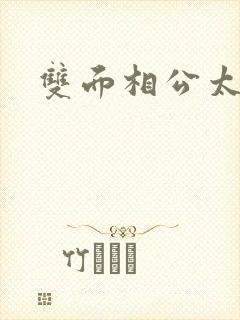 双面相公太妖孽