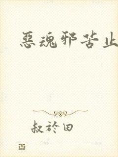 恶魂邪苦止