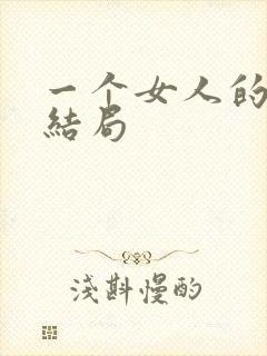 一个女人的史诗结局