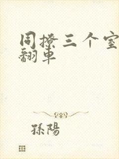 同撩三个室友后翻车