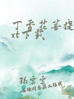 丁香花菩提树txt下载