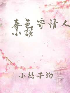 春色寄情人原著小说