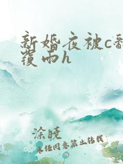 新婚夜被c翻云覆雨h