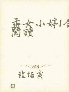 乖女小婷1全文阅读