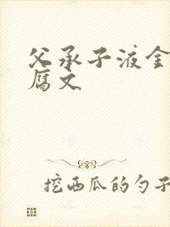 父承子液金银花腐文