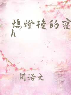 熄灯后的寝室ph