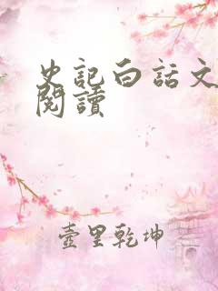 史记白话文在线阅读