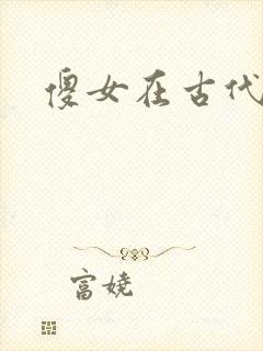 傻女在古代
