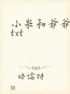 小米和爷爷全篇txt