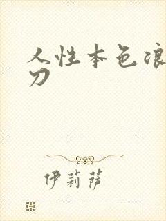 人性本色浪子小刀