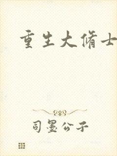 重生大修士